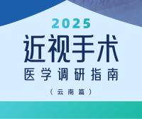 近视手术调研指南|云南篇