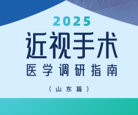 近视手术调研指南|山东篇