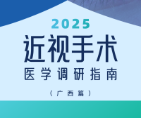 近视手术调研指南|广西篇