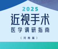 近视手术调研指南|河南篇