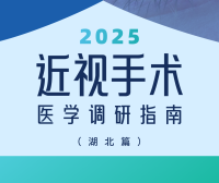 近视手术调研指南|湖北篇
