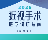 近视手术调研指南|湖南篇