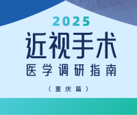 近视手术调研指南|重庆篇