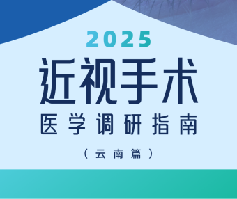 近视手术调研指南|云南篇