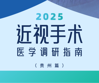 近视手术调研指南|贵州篇