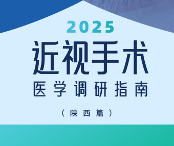 近视手术调研指南|陕西篇