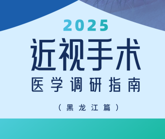 近视手术调研指南|黑龙江篇