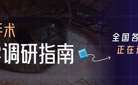 近视手术调研指南|江西篇