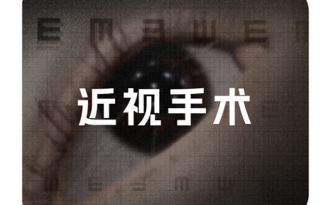 不完美的近视手术|四川地区调研指南