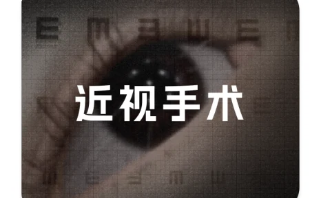不完美的近视手术|四川地区调研指南