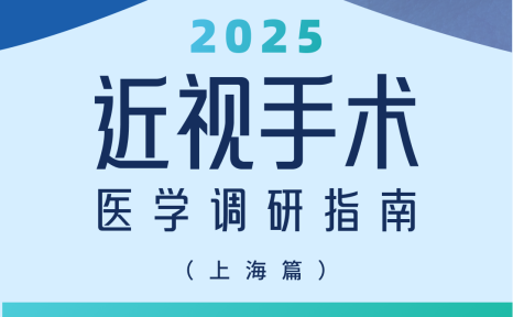 近视手术调研指南|上海篇