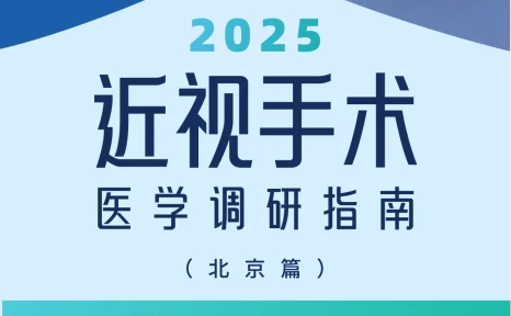 近视手术调研指南|北京篇