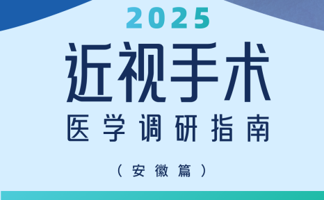 近视手术调研指南|安徽篇