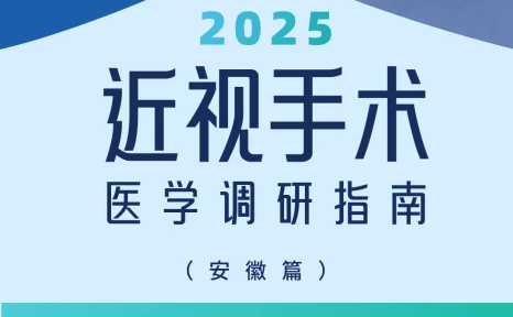 近视手术调研指南|安徽篇