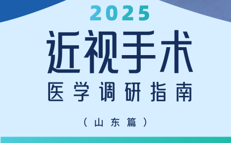 近视手术调研指南|山东篇