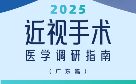 近视手术调研指南|广东篇