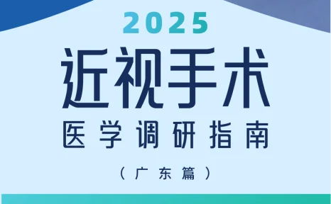 近视手术调研指南|广东篇