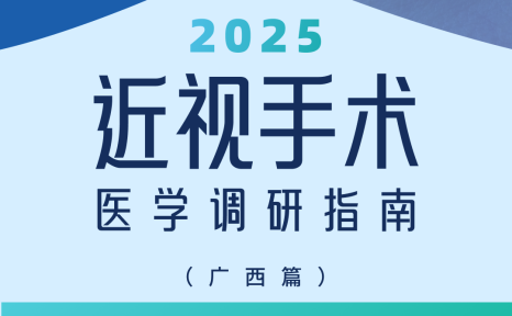 近视手术调研指南|广西篇