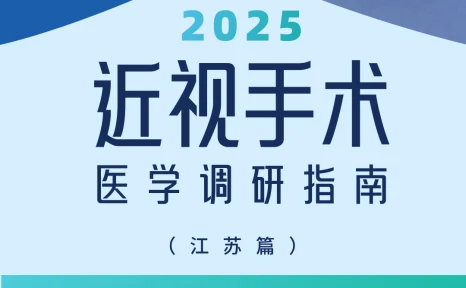 近视手术调研指南|江苏篇