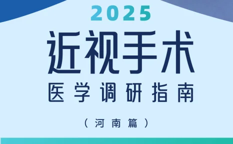近视手术调研指南|河南篇