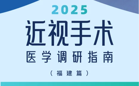近视手术调研指南|福建篇