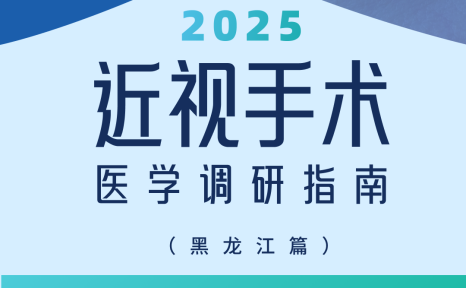 近视手术调研指南|黑龙江篇