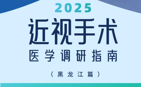 近视手术调研指南|黑龙江篇