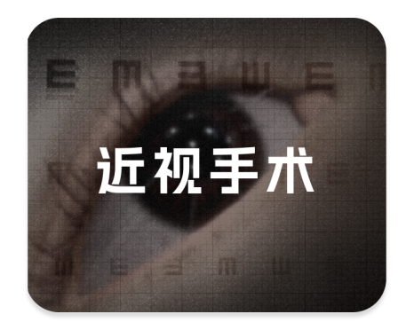 不完美的近视手术|四川地区调研指南