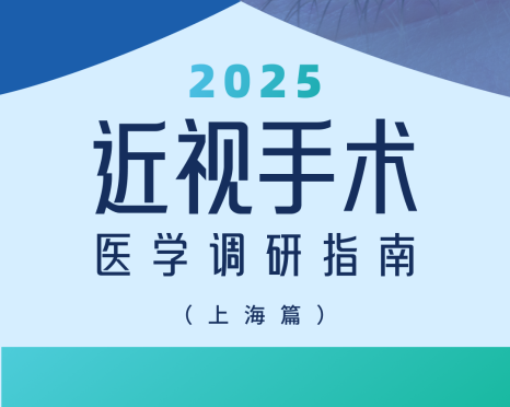 近视手术调研指南|上海篇
