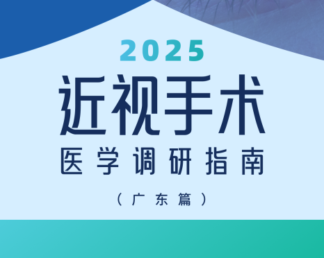 近视手术调研指南|广东篇
