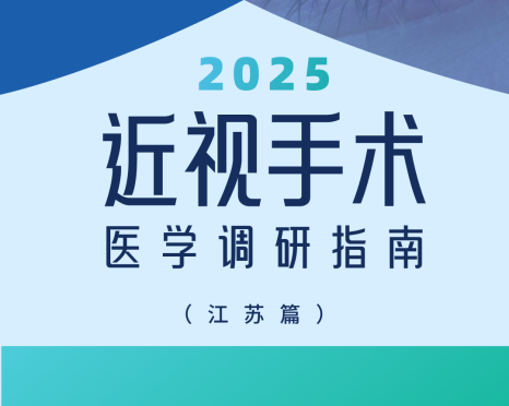 近视手术调研指南|江苏篇