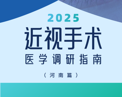 近视手术调研指南|河南篇