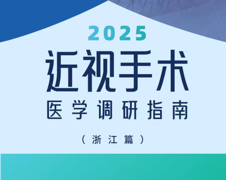 近视手术调研指南|浙江篇