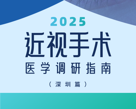 近视手术调研指南|深圳篇