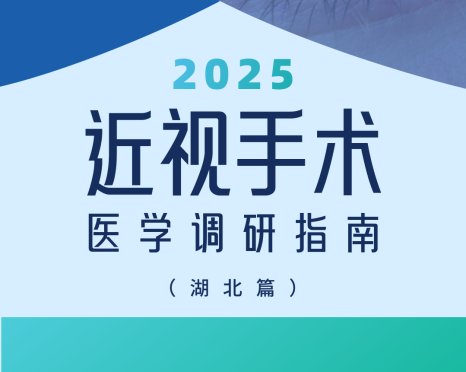 近视手术调研指南|湖北篇