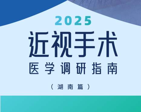 近视手术调研指南|湖南篇