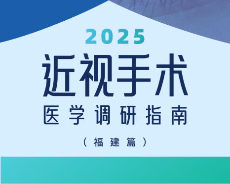 近视手术调研指南|福建篇