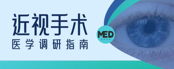 近视手术调研指南